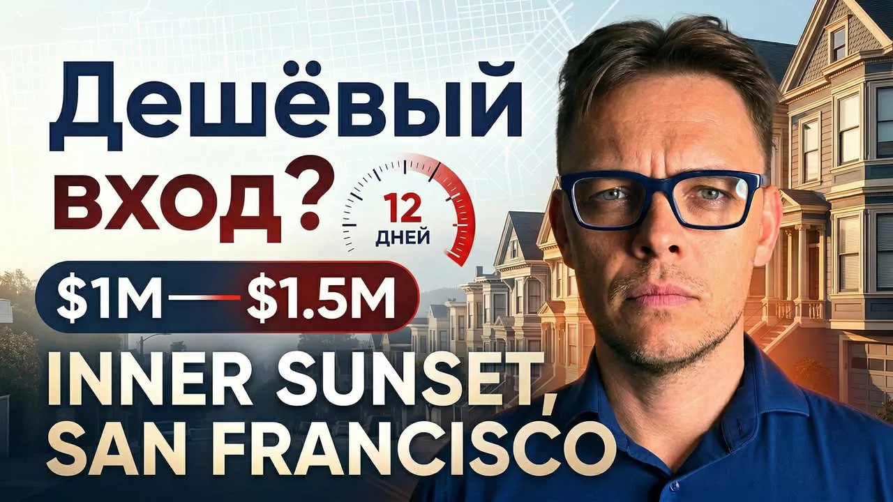 Рынок недвижимости Inner Sunset ускорился