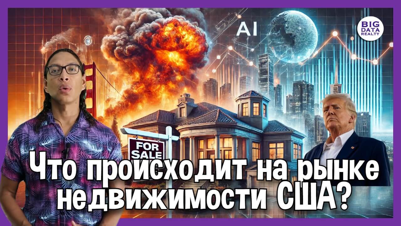 Трамп вернулся, ЛА в огне, ИИ скупает дома! Что происходит с рынком недвижимости США?