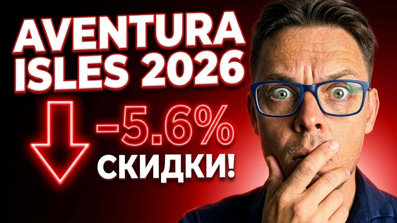 Aventura Isles недвижимость – честный разбор цен и скрытых скидок!