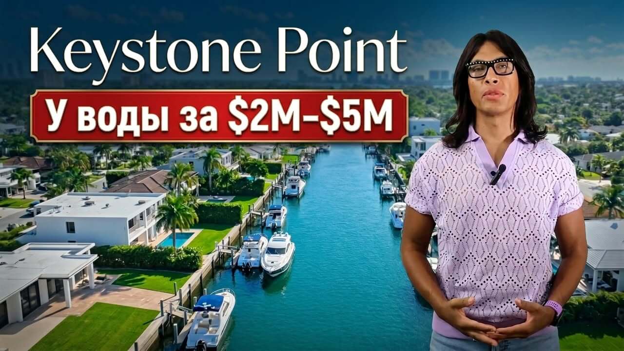 Кистоун-Пойнт в Майами: недооценённый waterfront-район