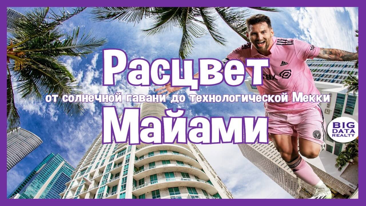 Взлёт Майами: От солнечного рая к технологической Мекке