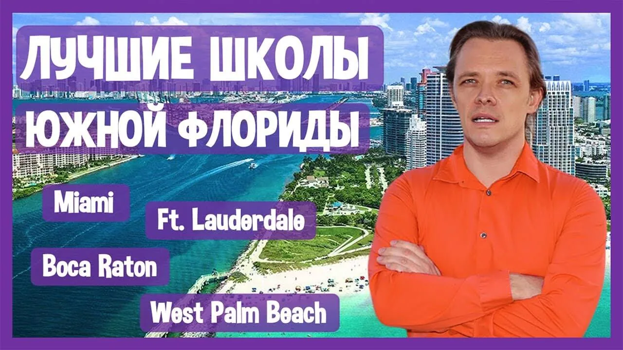 ЛУЧШИЕ ШКОЛЫ ЮЖНОЙ ФЛОРИДЫ: где находятся государственные школы с высокими рейтингами