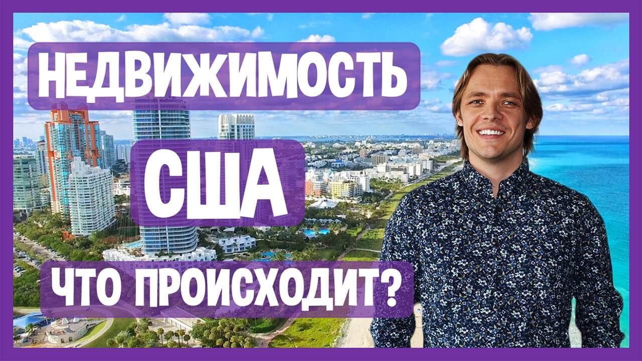 ЧТО ПРОИСХОДИТ НА РЫНКЕ НЕДВИЖИМОСТИ В США?