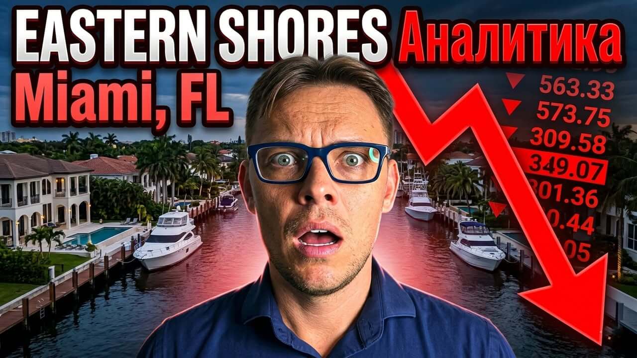 Eastern Shores: что данные о сделках говорят о реальной цене домов у воды