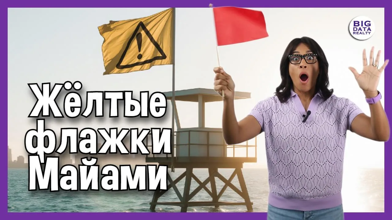 Майами машет жёлтыми флажками: бум закончился?