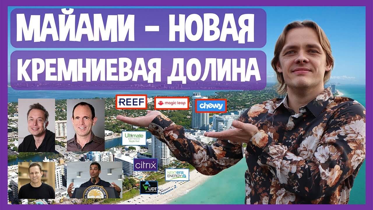 МАЙАМИ – НОВАЯ КРЕМНИЕВАЯ ДОЛИНА? Почему основатели и руководители компаний переезжают в Флориду