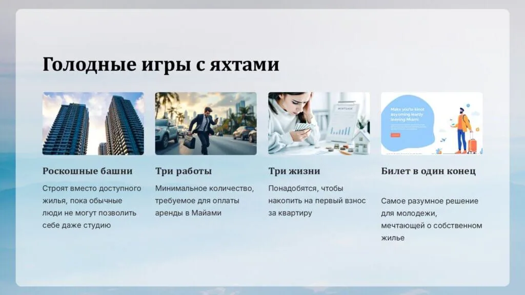 🏝️ Жилищный кризис в Майами — где аренда стоит дороже, чем ваше желание жить