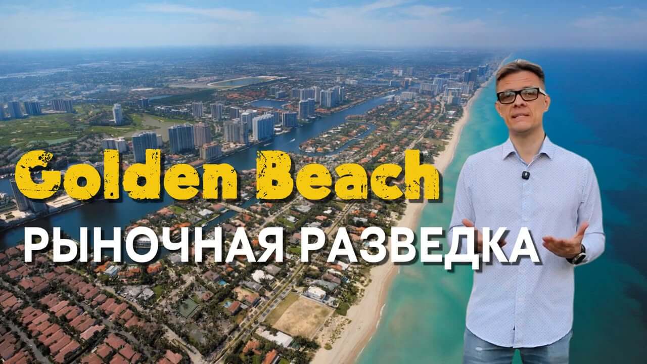 Голден-Бич, Майами-Дейд: полный обзор сообщества
