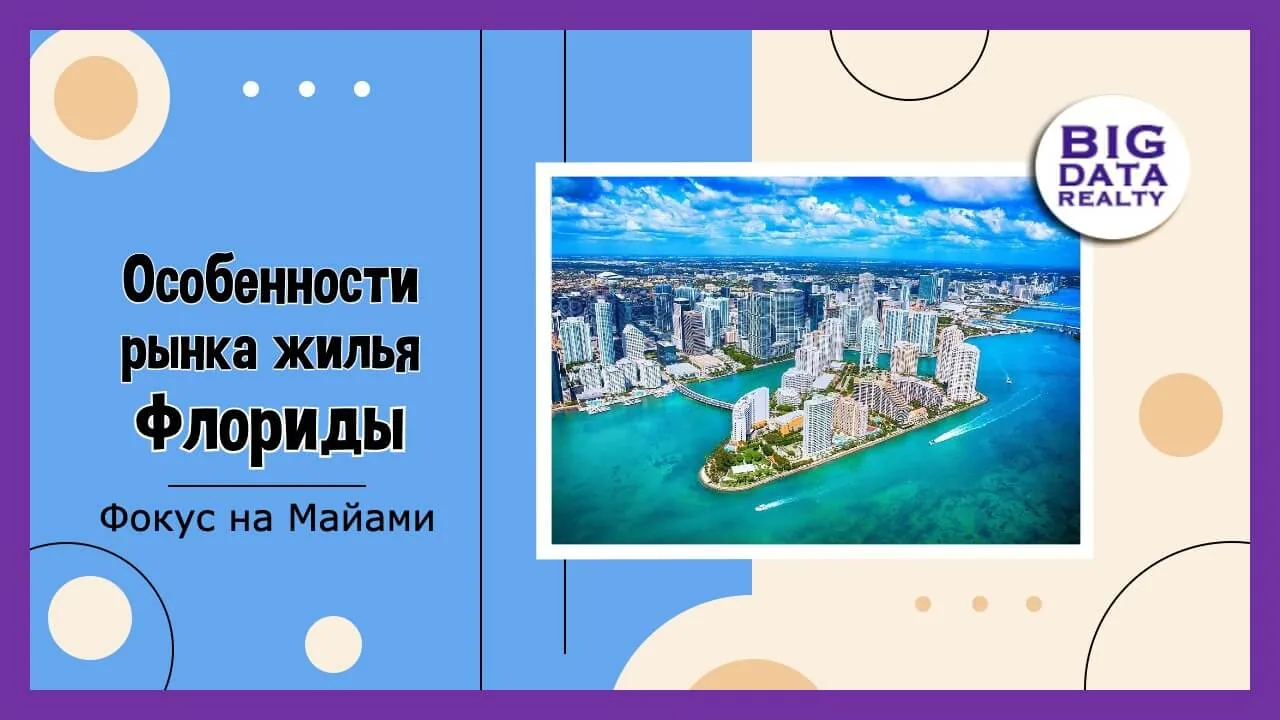 Что происходит с рынком Майами в 2023 году: Бум или крах?