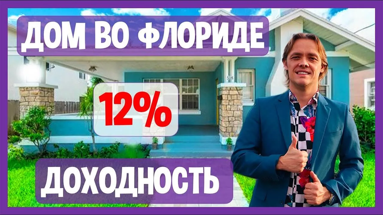 ДОХОД 12% В ГОД ПРИ ПОКУПКЕ ДОМА ВО ФЛОРИДЕ: финансовый расчет доходности для постоянного проживания