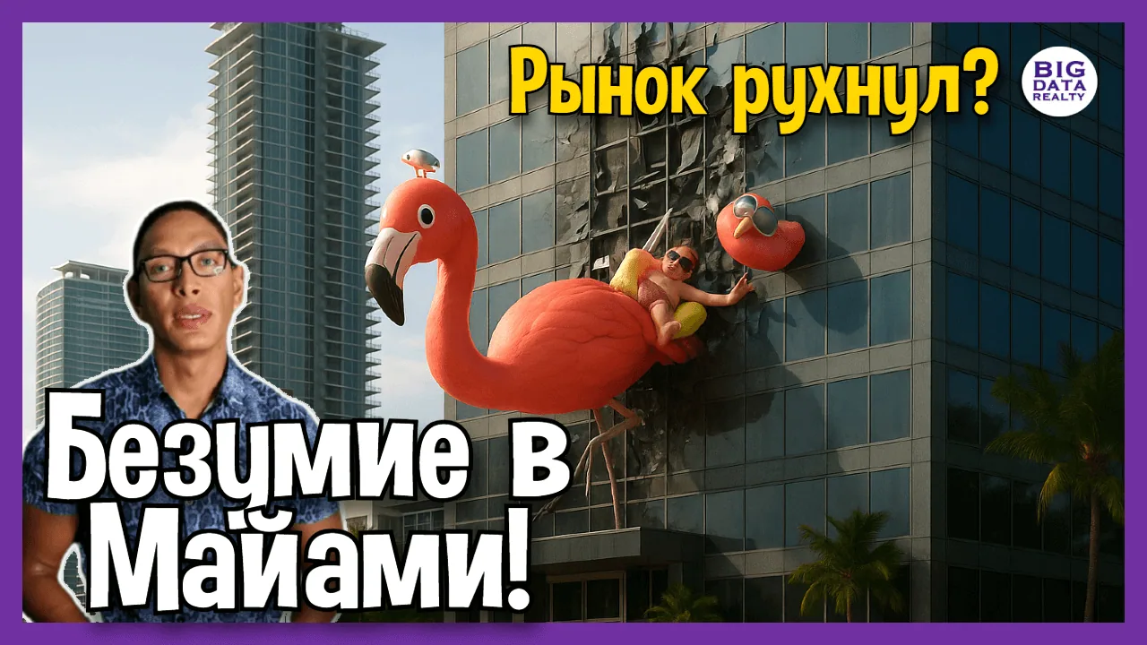 Игуаны падают, а рынок шатается! Что ждать от недвижимости в 2025?