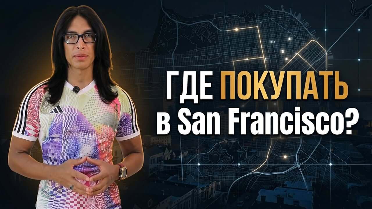 Где покупать недвижимость в Сан-Франциско