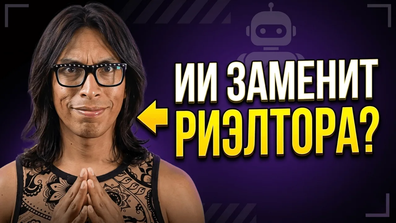 ИИ против риелторов: кто выживет в новой реальности рынка недвижимости?