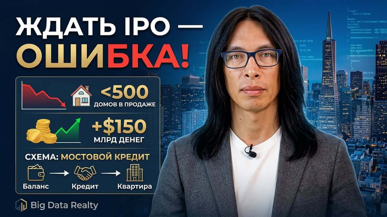Pre-IPO-капитал и дефицит жилья в Сан-Франциско