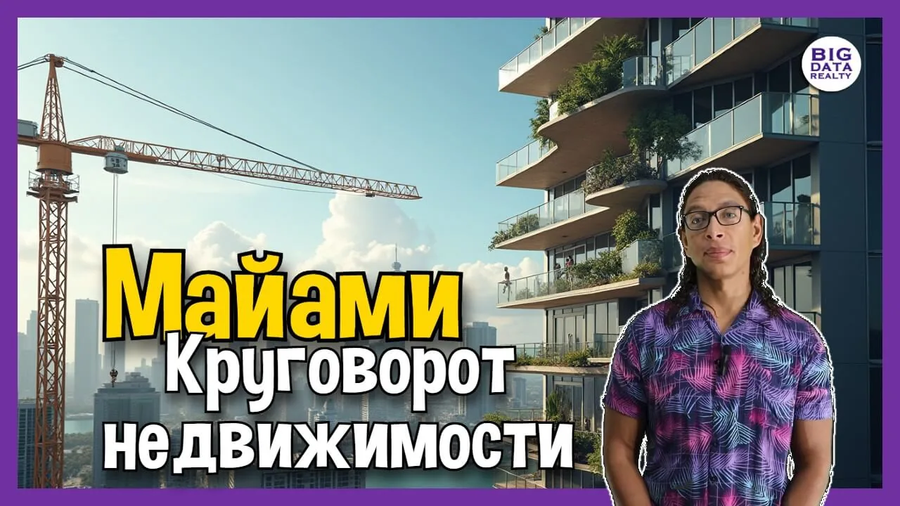 Недвижимость в Майами: Апартаменты в офисы и обратно!