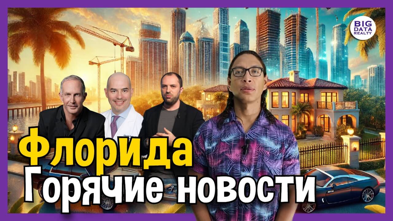 Южная Флорида в ШОКЕ! Обвал цен, скандалы и громкие сделки