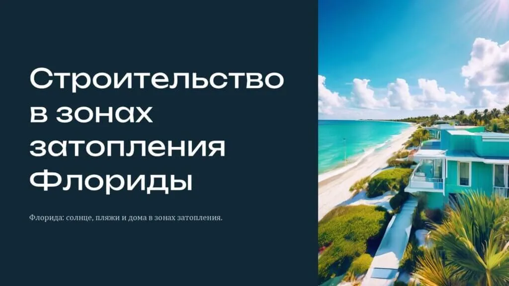 Флорида - новые дома под водой