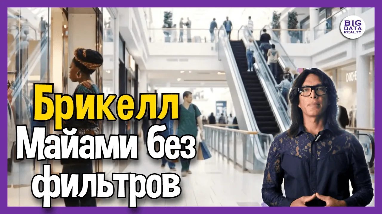 Брикелл. Как живут в самом дорогом районе города?