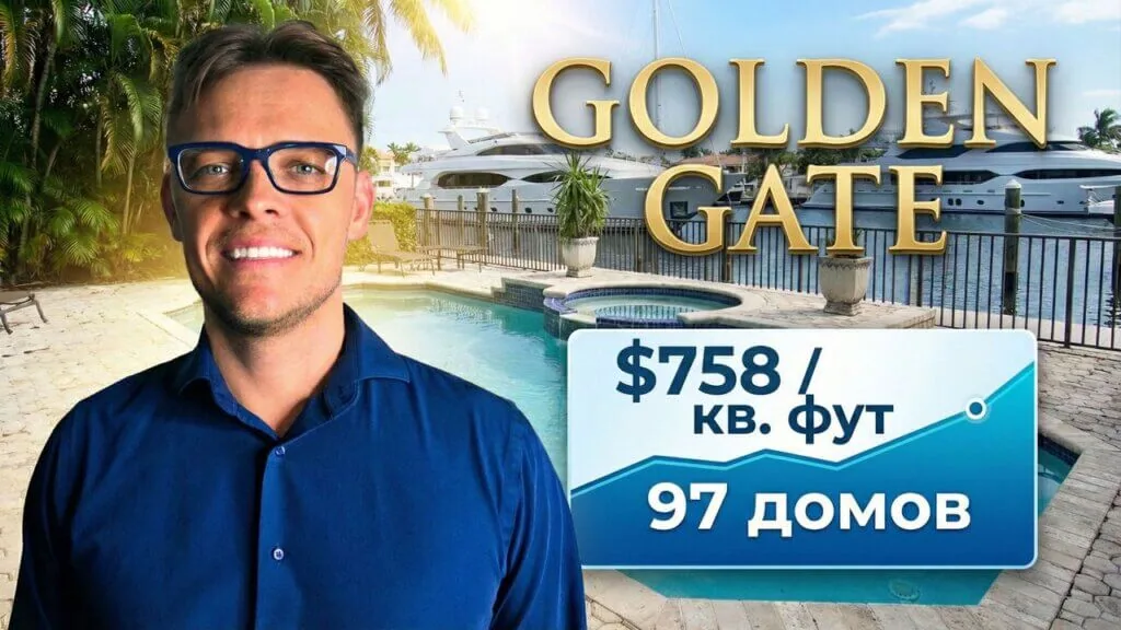 Golden Gate Estates: Главная тайна рынка недвижимости Санни-Айлс