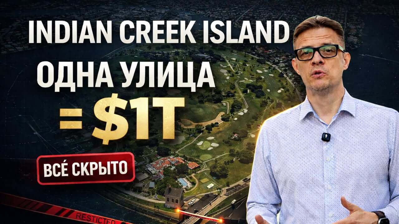 Indian Creek Island: остров миллиардеров в Майами