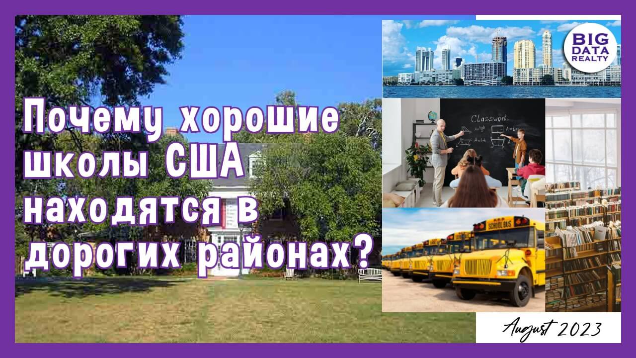 Государственные и частные школы в Южной Флориде: почему лучшие школы находятся в дорогих районах?