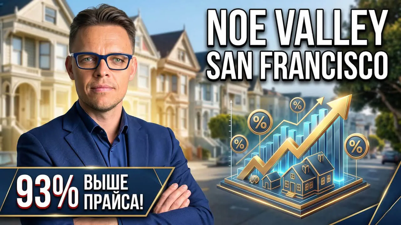 Рынок недвижимости Noe Valley: Последние сделки