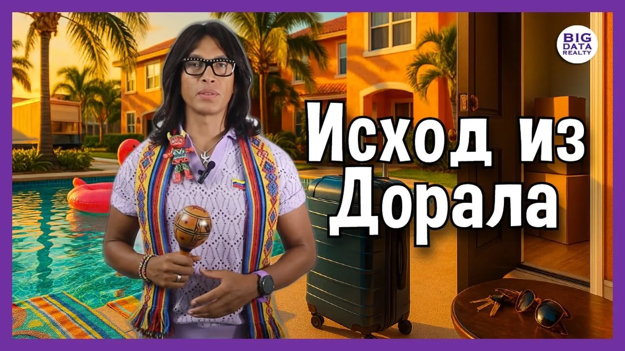 Дорал пустеет: почему «Now Leasing» не снимают месяцами
