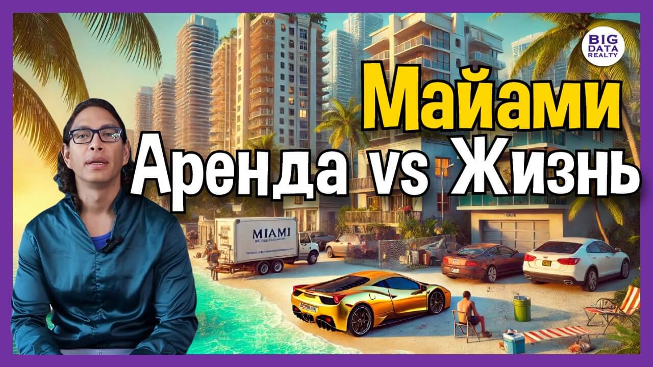 Жилищный кризис в Майами — где аренда стоит дороже, чем ваше желание жить.