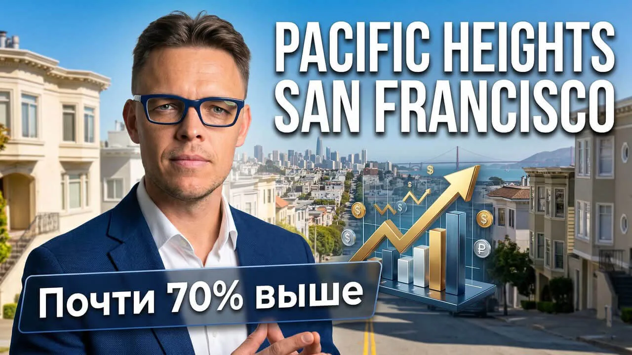 Рынок недвижимости Pacific Heights: выше запрашиваемой цены