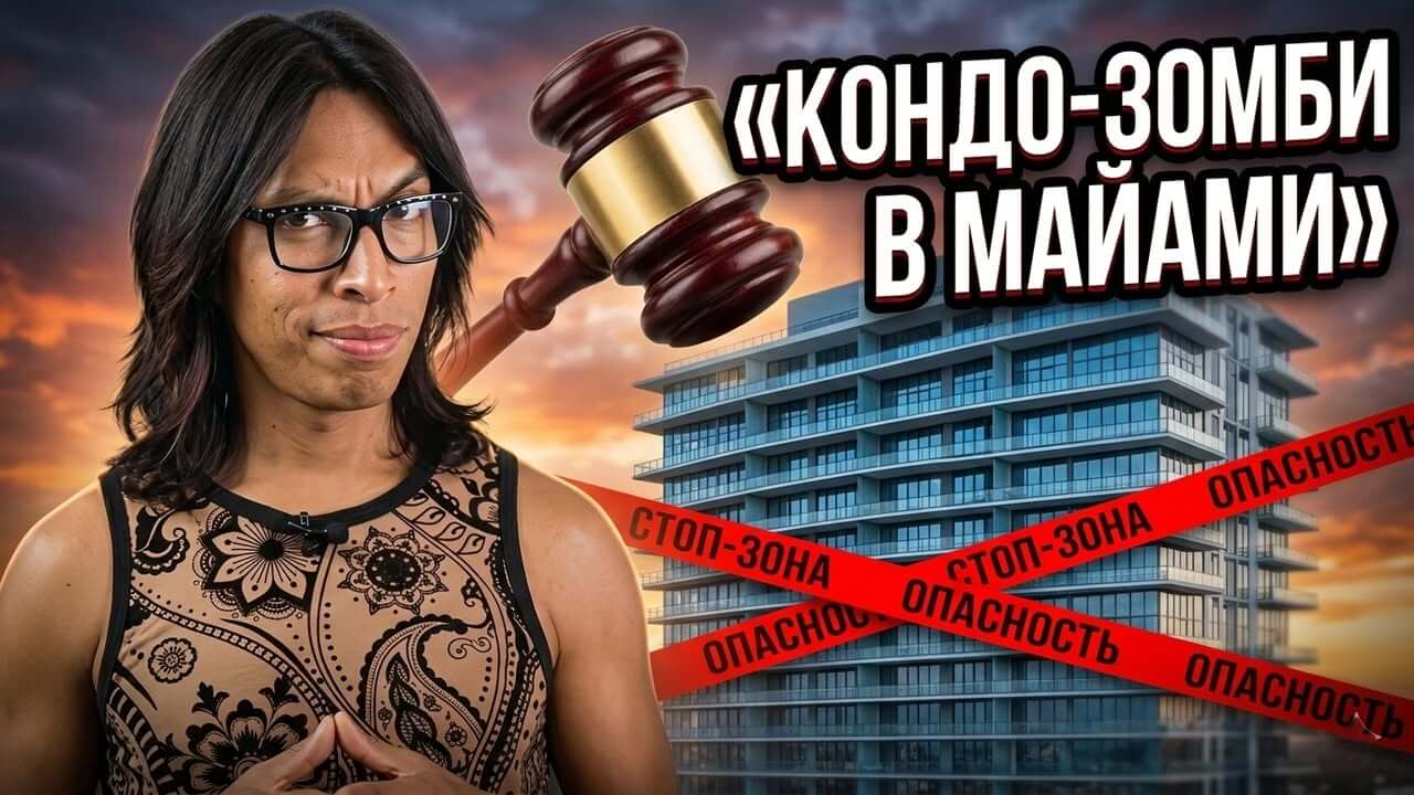Выкуп кондоминиума в Майами: почему сделка может превратиться в катастрофу