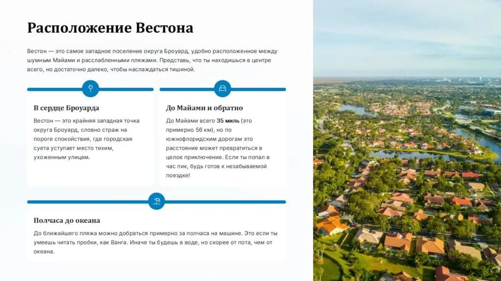 Вестон: Секрет идеальной жизни во Флориде найден!
