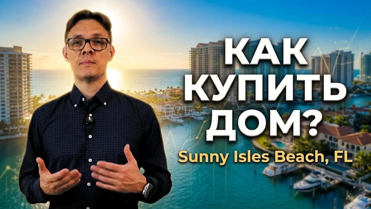 Рынок домов и таунхаусов в Sunny Isles Beach