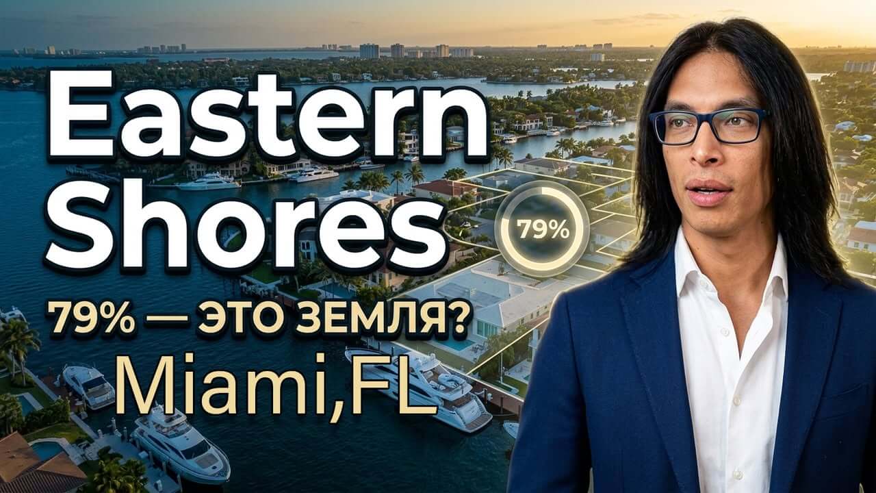 Истерн-Шорс – район в Норт-Майами-Бич