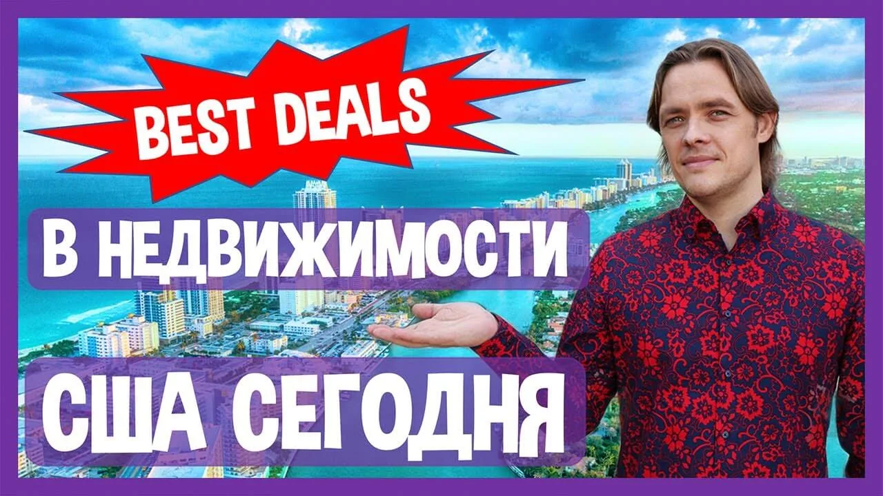 КАК СЕЙЧАС ВЫГОДНО КУПИТЬ ЖИЛУЮ НЕДВИЖИМОСТЬ В США