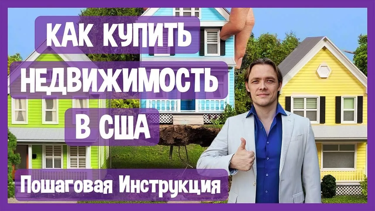 Как Купить Недвижимость в США в 2021? – Пошаговая инструкция и всё что вам нужно знать о покупке