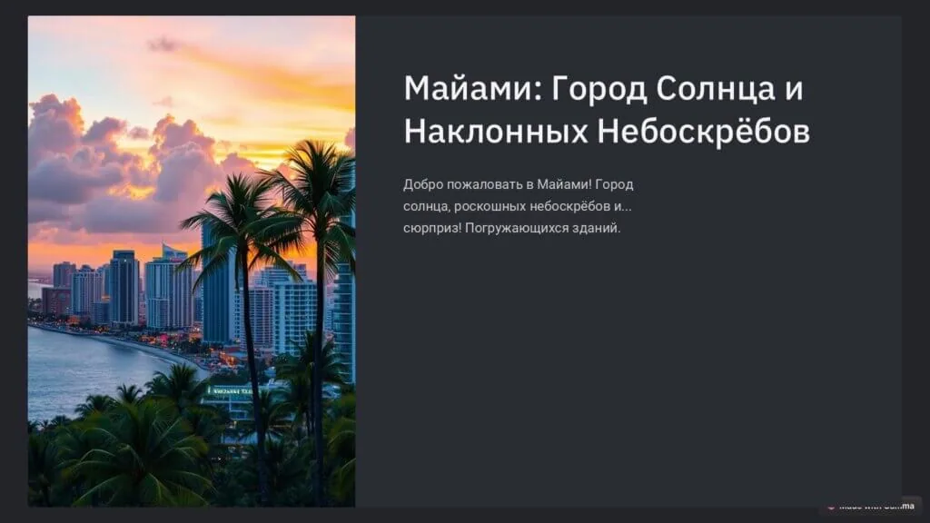 небоскребы Майами оседают