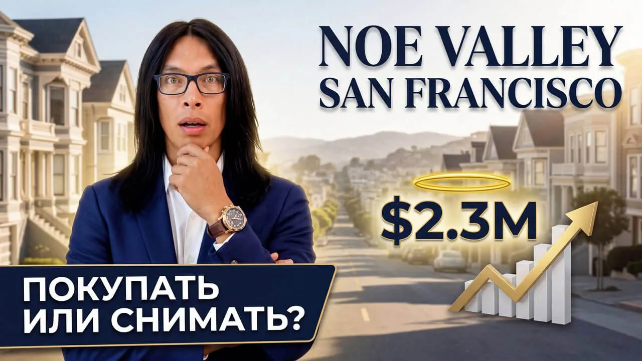 Недвижимость Noe Valley в 2026
