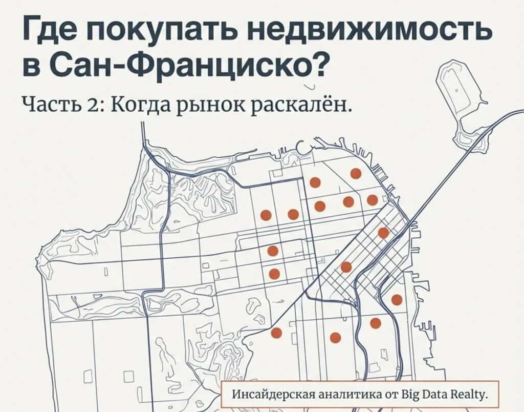 Где покупать недвижимость в Сан-Франциско, когда рынок раскалён: районы с потенциалом и ценой ниже хайпа