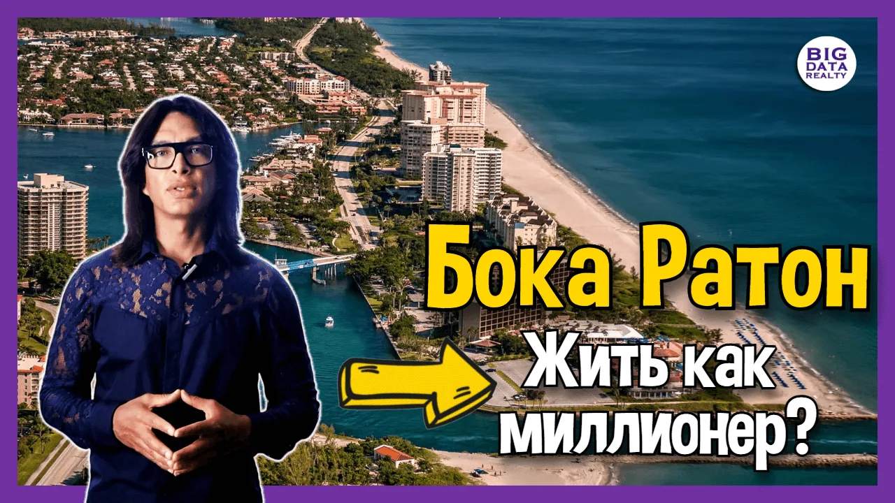 БОКА РАТОН: ЛУЧШИЙ ГОРОД ФЛОРИДЫ ИЛИ НЬЮ-ЙОРК НА ПАЛЬМАХ?