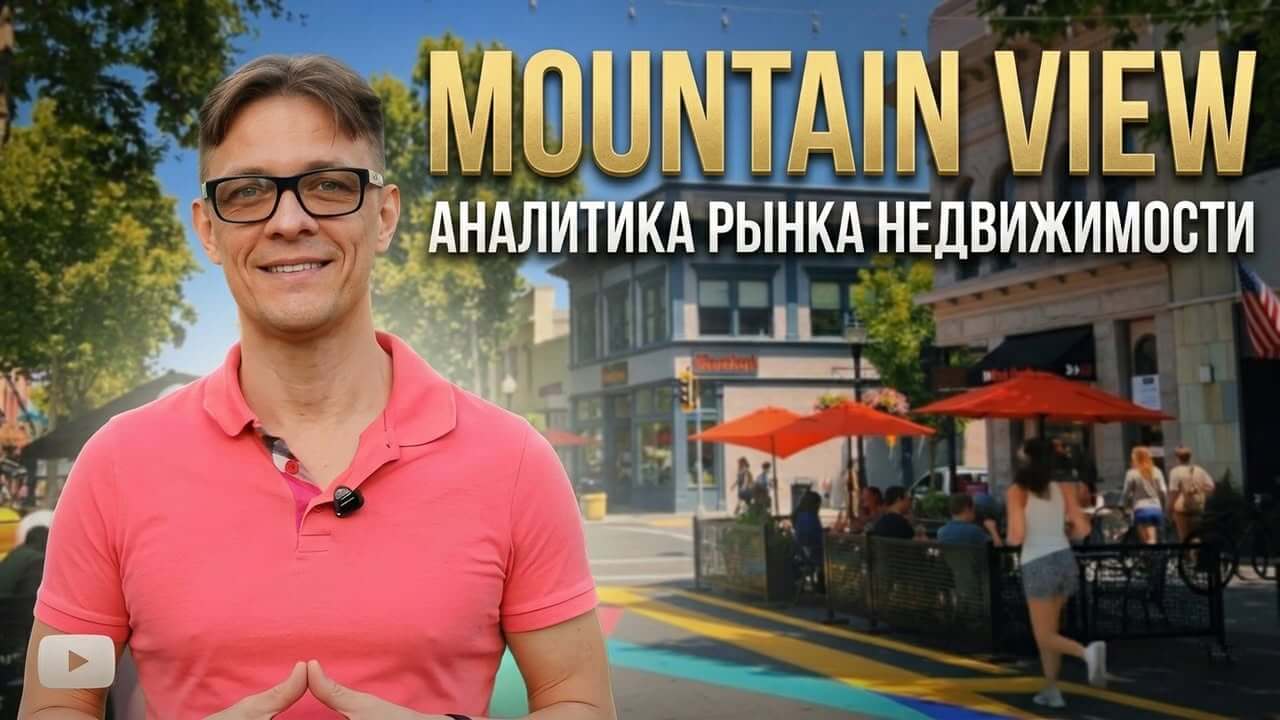 Рынок недвижимости Маунтин-Вью в начале 2026 года
