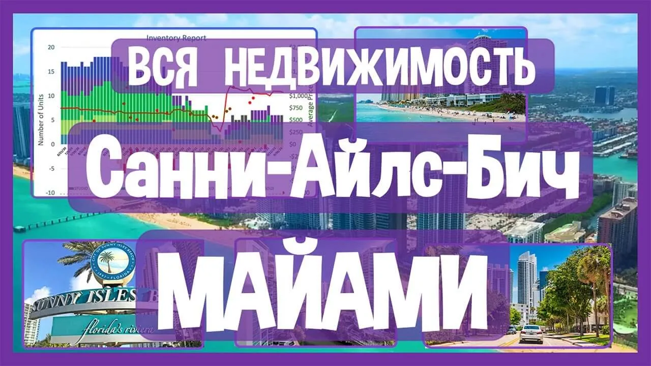 САННИ-АЙЛС-БИЧ, Флорида: Состояние Рынка Недвижимости Сегодня – Обзор Всех Зданий и Районов Города