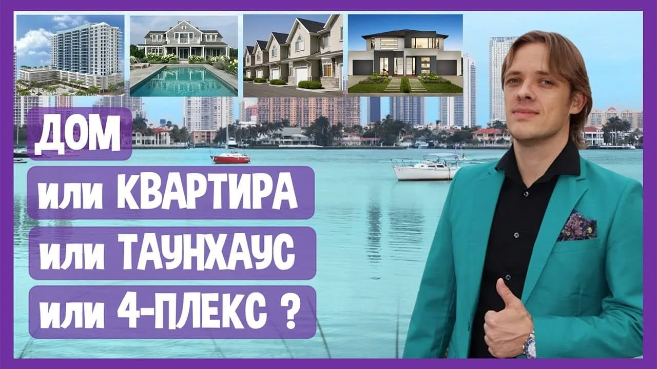 КВАРТИРА, ТАУНХАУС, ЧАСТНЫЙ ДОМ, или ДОХОДНЫЙ ДОМ? Что лучше для постоянного проживания в США?