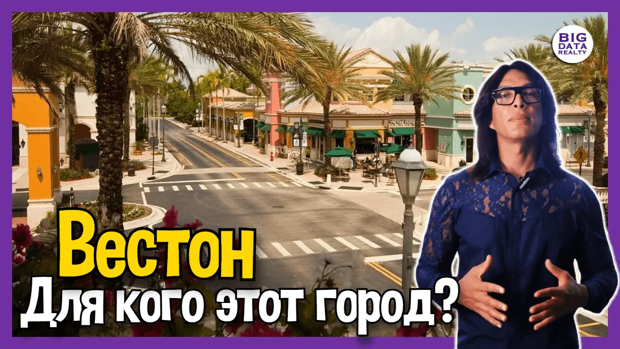Вестон: Секрет идеальной жизни во Флориде найден!