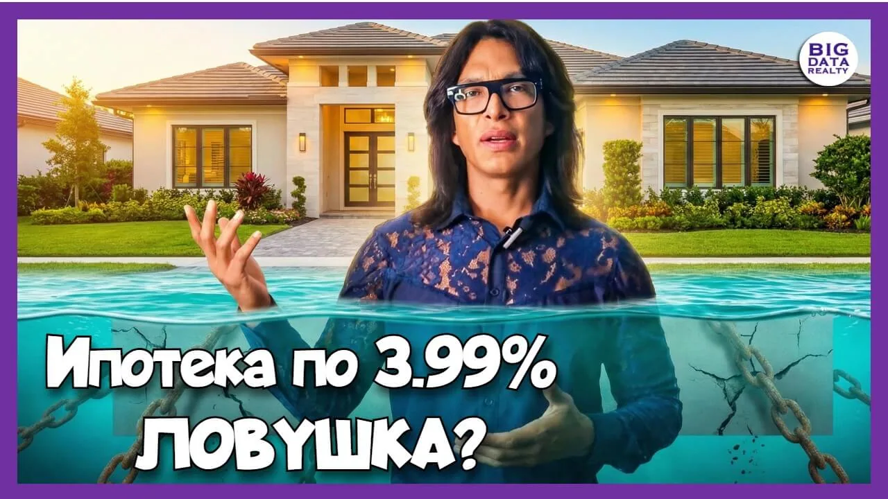 Застройщики ОБМАНЫВАЮТ? Правда о дешёвой ипотеке 3.99%