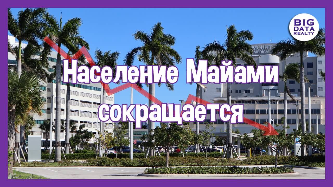 Почему население Майами сокращается?