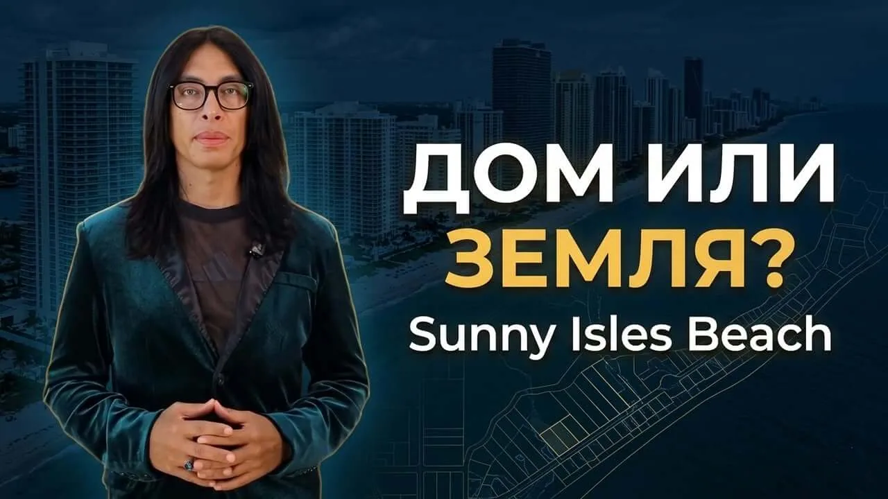 Sunny Isles Beach без небоскрёбов: где искать частные дома и таунхаусы у воды