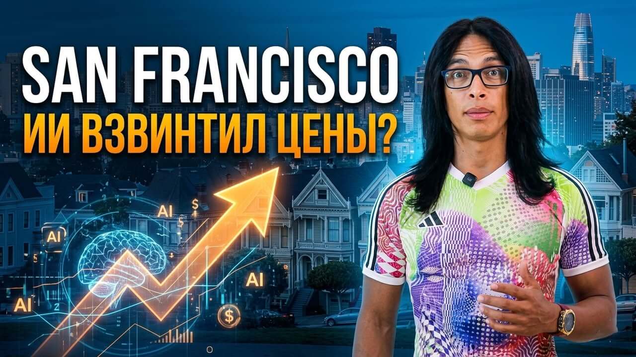 Рынок недвижимости Сан-Франциско разогревается