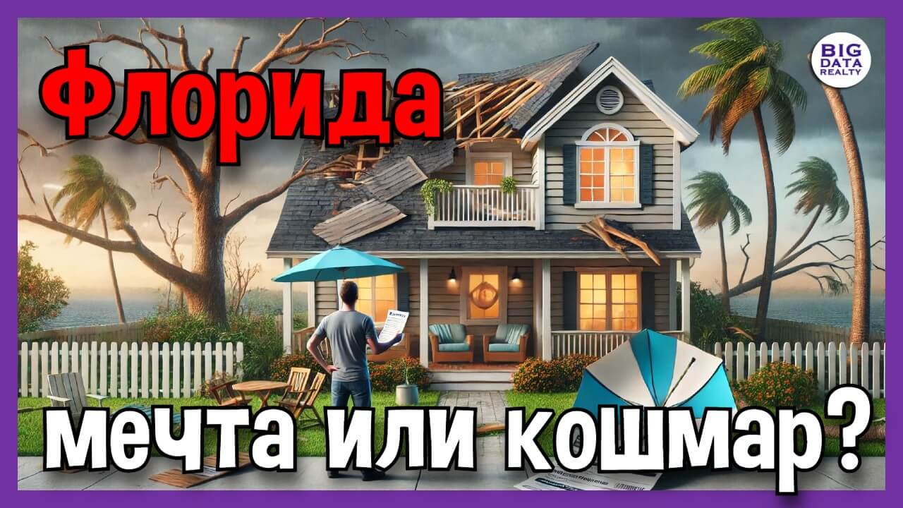 Флорида – мечта или кошмар?