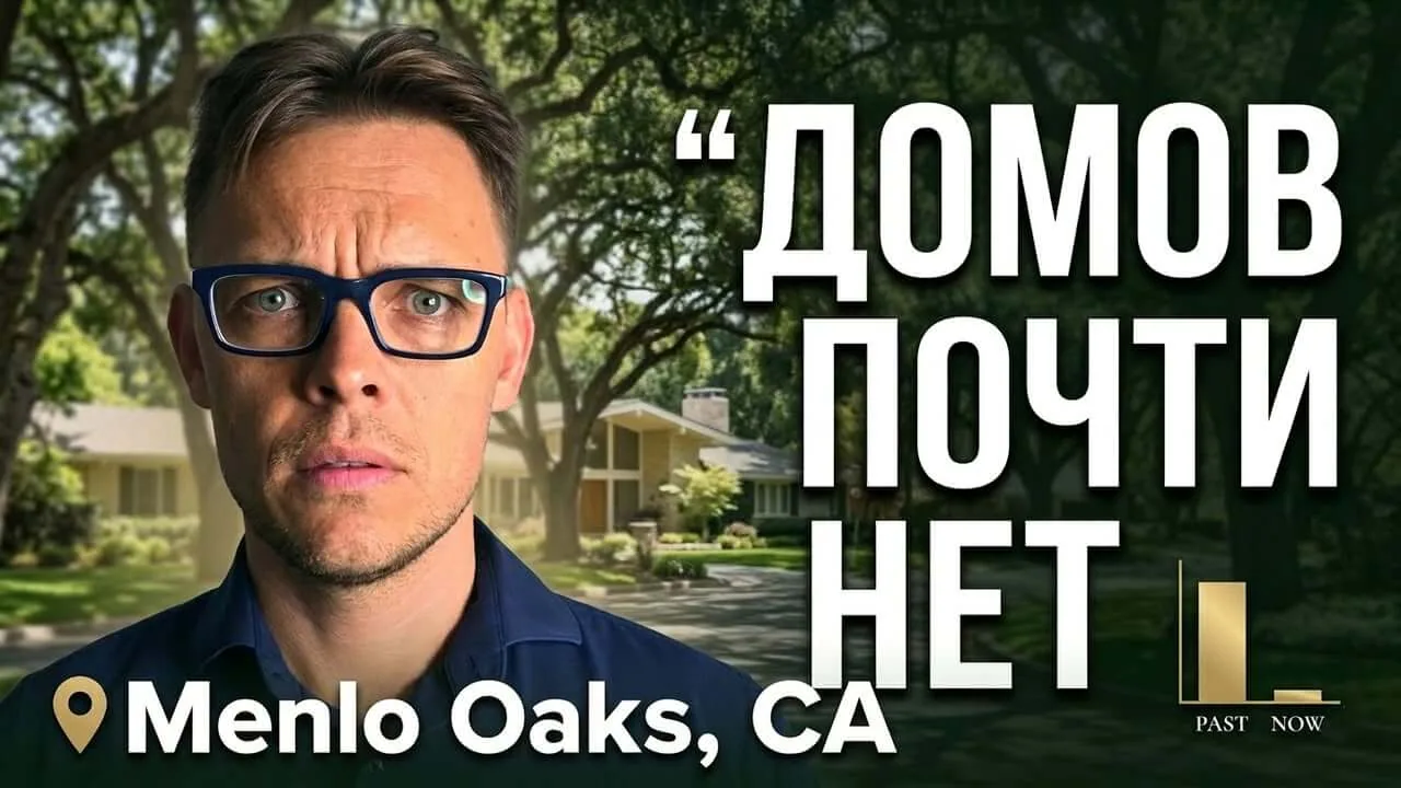 Menlo Oaks: закрытый рынок недвижимости на Полуострове