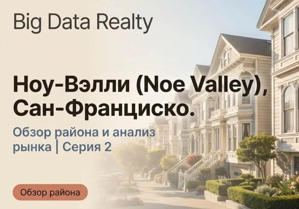 Недвижимость Noe Valley в 2026